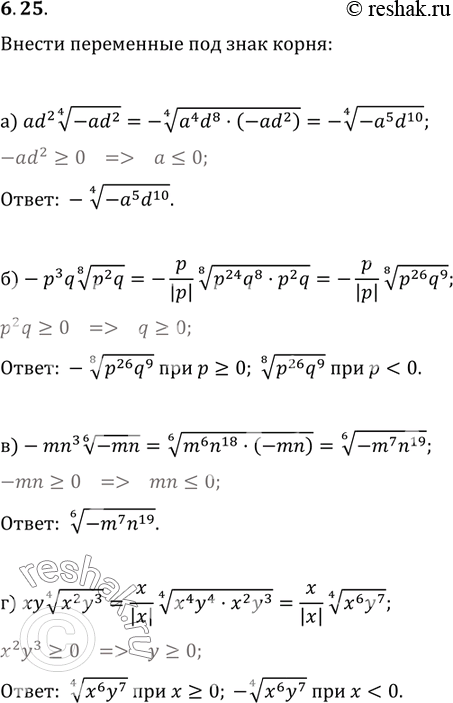 Изображение Внесите переменные под знак корня:а) ad2 корень 4 степени -ad2;б) -p3q корень 8 степени p2q;в)-mn3 корень 6 степени -mn;г)xy корень 4 степени...