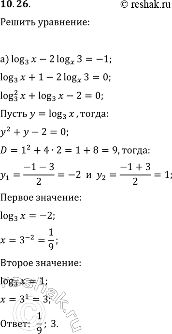 Изображение 10.26. Решите уравнение:а) log_3(x)-2log_x(3)=-1;   в) log_7(x)-6log_x(7)=1;б) log_5(x)+2log_x(5)=3;   г)...