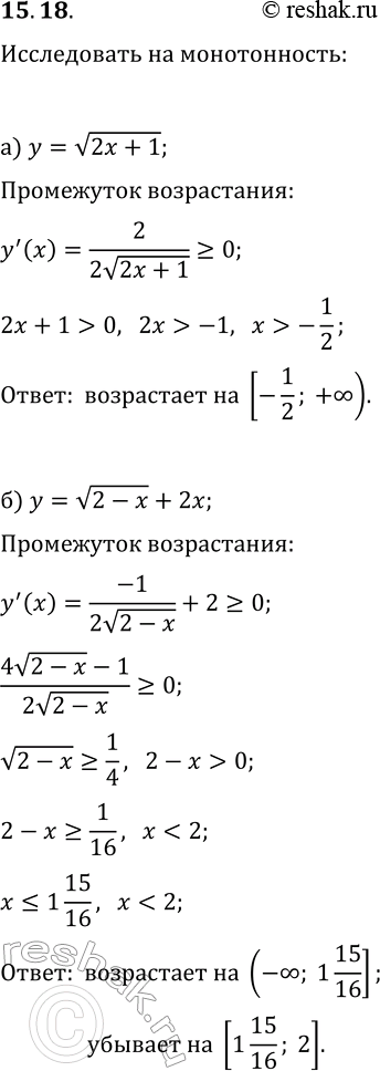 Изображение 15.18. Исследуйте данную функцию на монотонность:а) y=v(2x+1);   в) y=v(3-2x);б) y=v(2-x)+2x;   г)...