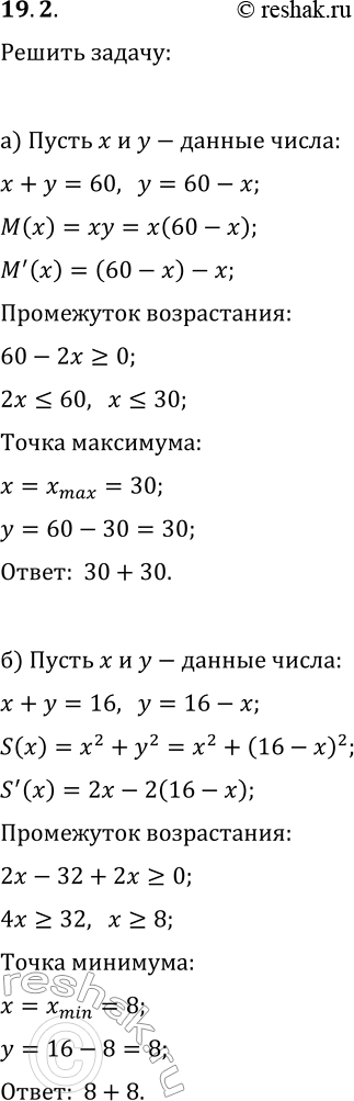 Изображение 19.2. а) Число 60 представьте в виде суммы двух слагаемых так, чтобы их произведение было наибольшим.б) Число 16 представьте в виде суммы двух слагаемых так, чтобы...