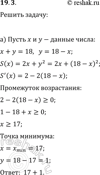 Изображение 19.3. а) Число 18 представьте в виде суммы двух слагаемых так, чтобы сумма удвоенного одного слагаемого и квадрата другого слагаемого была наименьшей.б) Число 6...
