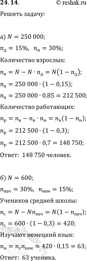 Изображение 24.14. а) В областном центре проживают 250 000 человек. Среди них 15% составляют дети и подростки в возрасте до 18 лет. Среди взрослых 30% — не работающее население...