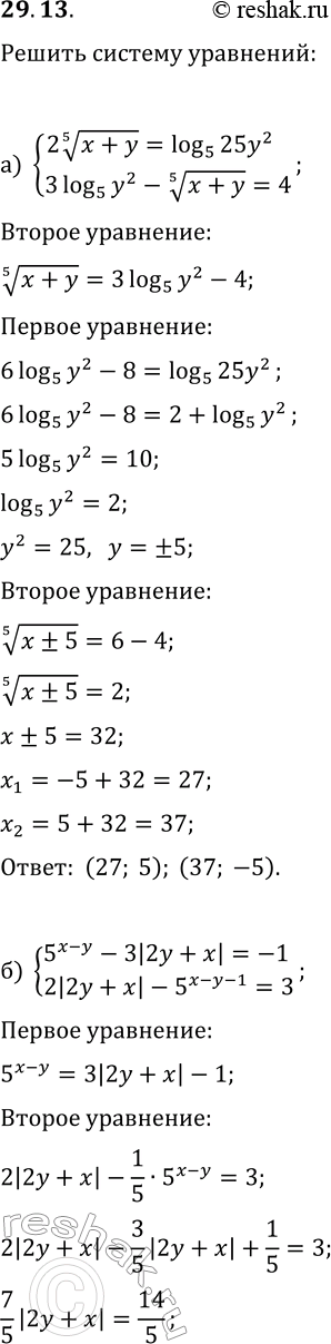 Изображение 29.13. Решите систему уравнений:а) {2(x+y)^(1/5)=log_5(25y^2), 3log_5(y^2)-(x+y)^(1/5)=4};б) {5^(x-y)-3|2y+x|=-1, 2|2y+x|-5^(x-y-1)=3};в)...