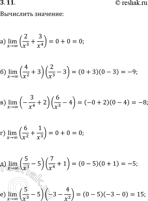 Изображение 3.11. Вычислите:а) (x>?)lim(2/x^3+3/x^4);   г) (x>?)lim(6/x^2+1/x^3);б) (x>?)lim((4/x^2+3)·(2/x^3-3));   д) (x>?)lim((5/x^3-5)·(7/x^4+1));в)...