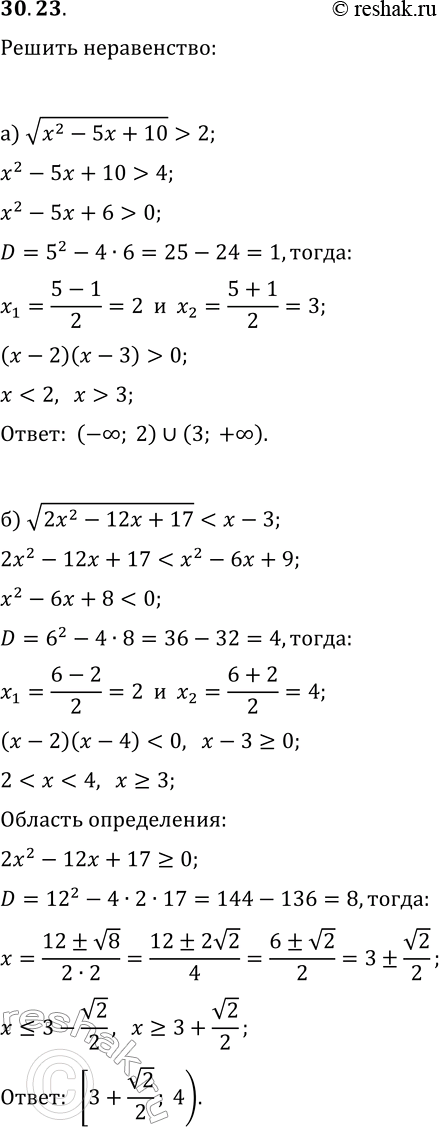 Изображение 30.23. Решите неравенство:а) v(x^2-5x+10)>2;   г) v(x^2-5x+15)?3;б)...