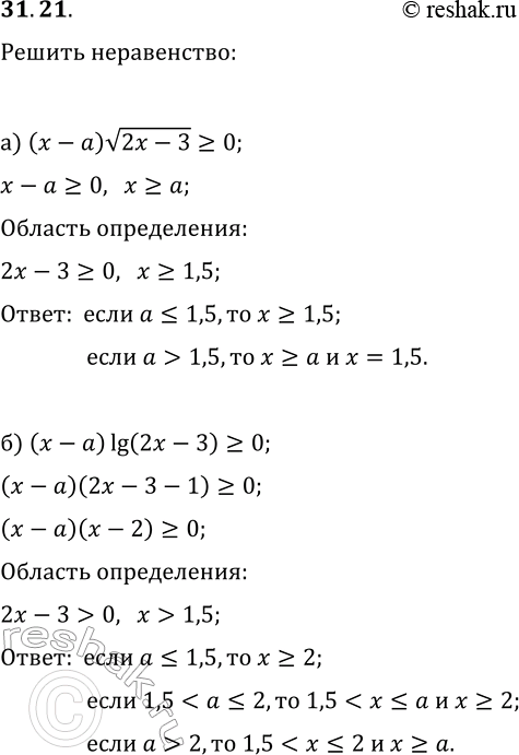 Изображение 31.21. Для всех значений параметра а решите неравенство:а) (x-a)v(2x-3)?0;   в) (3x-4)v(x-a)?0;б) (x-a)lg(2x-3)?0;   г)...