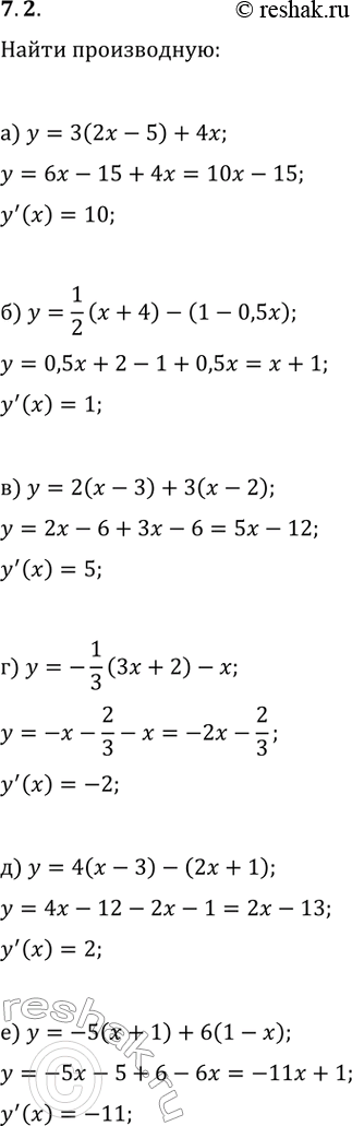 Изображение 7.2. Найдите производную функции:а) y=3(2x-5)+4x;   г) y=-(1/3)(3x+2)-x;б) y=(1/2)(x+4)-(1-0,5x);   д) y=4(x-3)-(2x+1);в) y=2(x-3)+3(x-2);   е)...