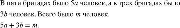 Изображение 3.13. На стройке работало 5 бригад по а человек в каждой и 3 бригады по b человек в каждой, при этом всего на стройке работало m человек.В пяти бригадах было 5a...