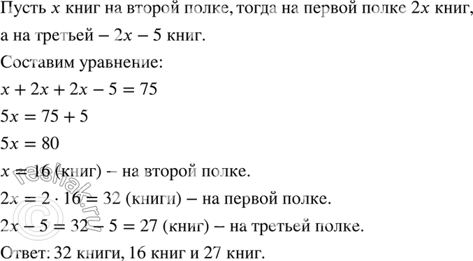 Изображение Решите задачу, выделяя три этапа математического моделирования:4.13. На трёх полках находится 75 книг. На первой полке в два раза больше книг, чем на второй, а на...