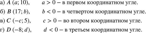 Изображение Не производя построения, ответьте на вопрос, в каком координатном угле координатной плоскости хОу расположена точка:а) А(а; 10), если а > 0;	б) В(17; b), если b <...