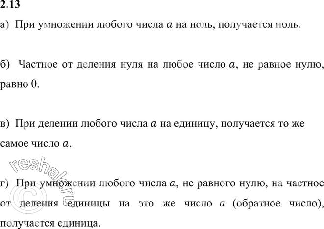 Изображение 2.13 а) a*0=0;б) 0/a=0, где a=/0;в) a/1=a;г) a*1/a=1, где a=/0. а)  При умножении любого числа a на ноль, получается ноль.б)  Частное от деления нуля на...