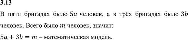 Изображение 3.13. На стройке работало 5 бригад по а человек в каждой и 3 бригады по b человек в каждой, при этом всего на стройке работало m человек.В пяти бригадах было 5a...