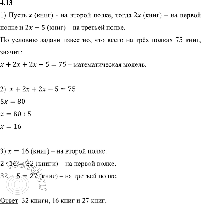 Изображение Решите задачу, выделяя три этапа математического моделирования:4.13. На трёх полках находится 75 книг. На первой полке в два раза больше книг, чем на второй, а на...