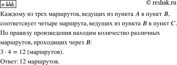 Изображение 446. Из пункта А в пункт В ведут три дороги, а из пункта В в пункт С — четыре дороги. Сколько различных маршрутов, проходящих через В, ведёт из пункта А в пункт...