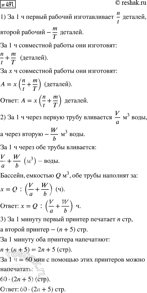 Изображение 491. Составьте формулу для решения задачи.1) Один рабочий изготовил n деталей за t ч, а другой — m деталей за T ч. Сколько деталей (А) изготовят оба рабочих за x ч...