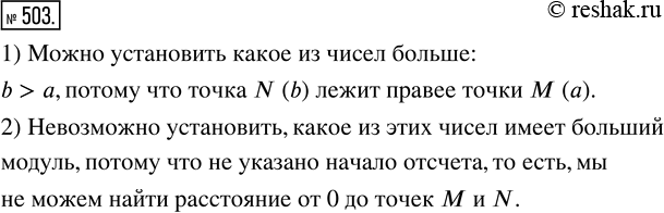 Изображение 503. На коордипатпой прямой (рис. 49, а) не указано начало отсчёта. Можно ли установить:1) какое из чисел больше — а или b;2) какое из этих чисел имеет больший...