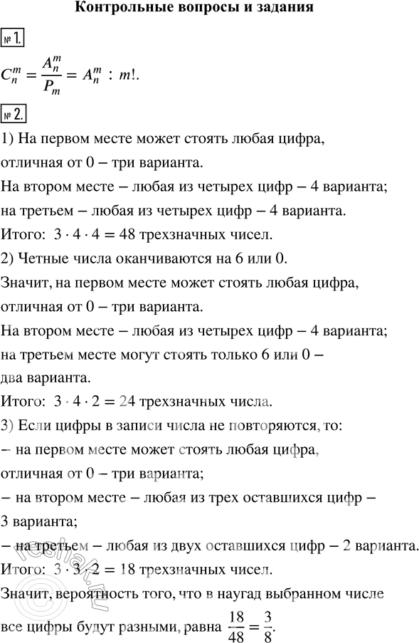 Изображение Контрольные вопросы и задания1. Как связаны между собой число сочетаний и число размещений из n элементов по m?2. Из цифр 5, 6, 7 и 0 составлены все возможные...