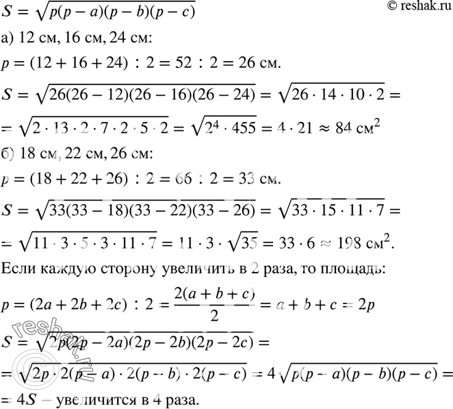 Изображение 418. (Для работы в парах.) Площадь треугольника S см2 со сторонами a см, b см и с см можно вычислить по формуле Герона:S = корень р(р- а)(р- b)(р - с), где р —...