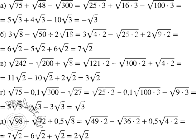 Изображение 421. Упростите выражение:а) корень 75 + корень 48 - корень 300;	б) 3 корень 8 - корень 50 + 2 корень 18;	в) корень 242 - корень 200 + корень 8;г) корень 75 - 0,1...