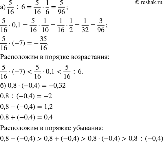 Изображение 52. Расположите выражения:а) 5/16: 5/16* 0,1,5/16*(-7) в порядке возрастания их значений;б) 0,8 * (-0,4), 0,8 : (-0,4), 0,8 - (-0,4), 0,8 + (-0,4) в порядке убывания...