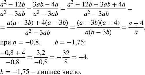 Изображение 60. Наидите значение выражения (a2-12b)/(a2-3ab) - (3ab-4a)/(a2-3ab) при а = -0,8, b = -1,75. Нет ли в задаче лишних...