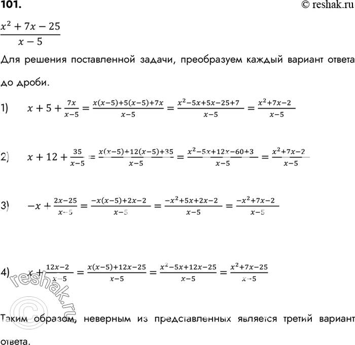 Изображение 101. Учащимся была поставлена задача: «Представить дробь (x2-7x-25)/(x-5) в виде суммы целого выражения и дроби». Были получены ответы:Укажите неверный...