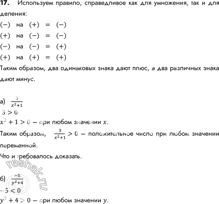 Изображение 17. Докажите, что при любом значении переменной значение дроби:а) 3/(x2+1) положительно; б) -5/(y2+4) отрицательно;в) (a-1)2/(a2+10) неотрицательно;г)...