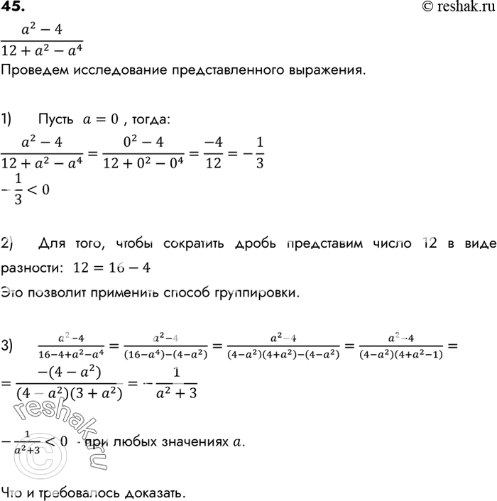 Изображение 45. (Задача-исследование.) Верно ли, что при всех значениях а, отличных от -2 и 2, значение дроби (a2-4)(12+a2-a4) является отрицательным числом?1) Выберите...