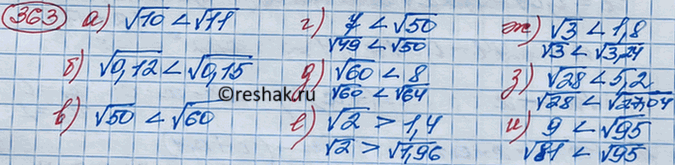 Изображение 363. Что больше:а)  корень 10 или корень 11;		б) корень 0,12 или корень 0, 15;		в) корень 50 или корень 60;		г) 7 или корень 50;д) корень 60 или 8;е) корень...