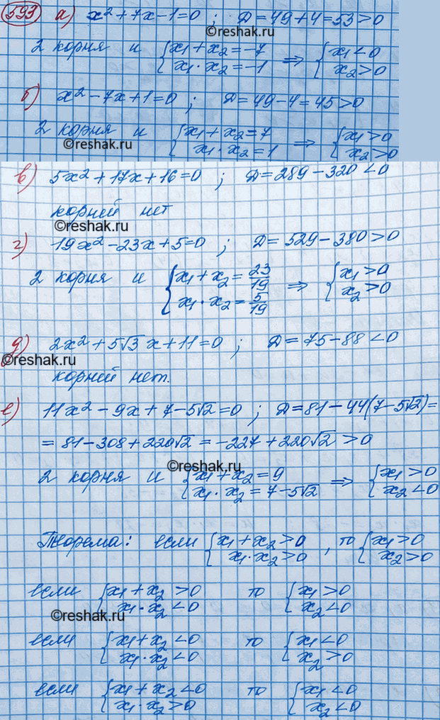 Изображение 593. (Для работы в парах.) Не решая уравнения, выясните, имеет ли оно корни, и если имеет, то определите их знаки:а) х2 + 7х - 1 = 0;	б) х2 - 7х + 1 = 0;	в) 5х2 +...