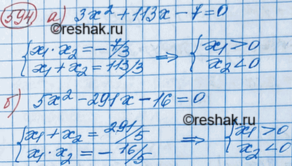 Изображение 594. Докажите, что уравнение не может иметь корни одинаковых знаков:а) 3х2 + 113x - 7 = 0; б) 5х2 - 291x - 16 =...