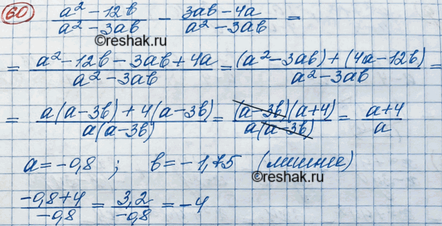 Изображение 60. Наидите значение выражения (a2-12b)/(a2-3ab) - (3ab-4a)/(a2-3ab) при а = -0,8, b = -1,75. Нет ли в задаче лишних...