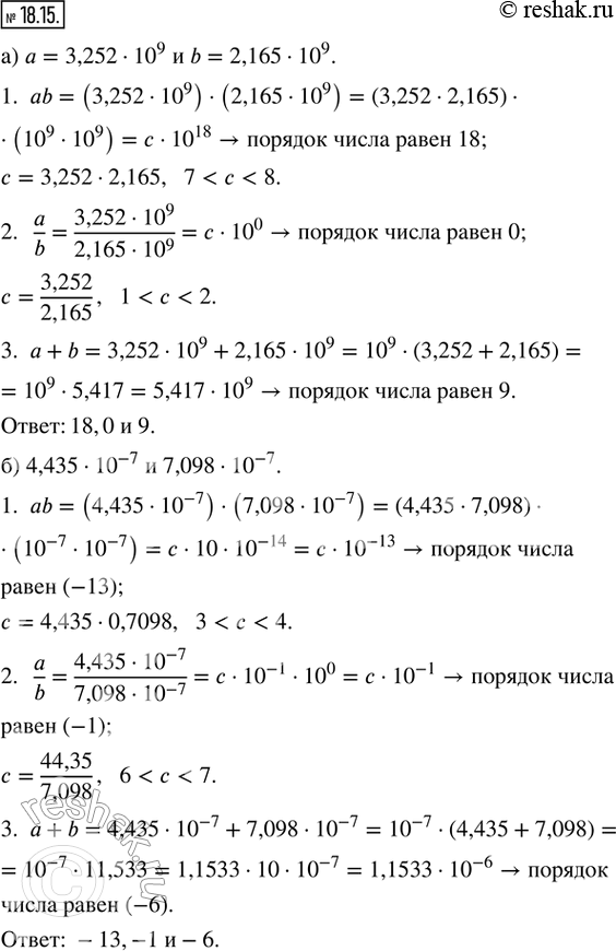 Изображение 18.15. Найдите порядок произведения, частного и суммы чисел:а) 3,252 · 10^9 и 2,165 · 10^9;б) 4,435 · 10^(-7) и 7,098 · 10^(-7);в) 8,389 · 10^5 и 9,762 · 10^4;г)...