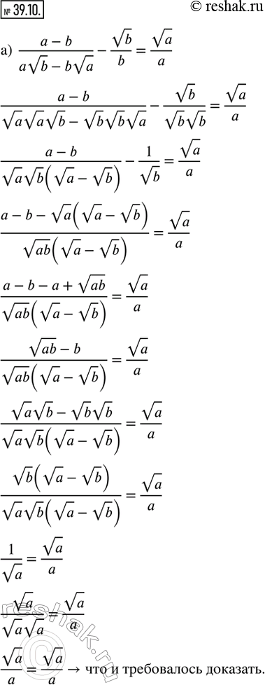 Изображение 39.10. Докажите тождество:а) (a - b)/(avb - bva) - vb/b = va/a; б) vx/x - (y - x)/(yvx + xvy) =...