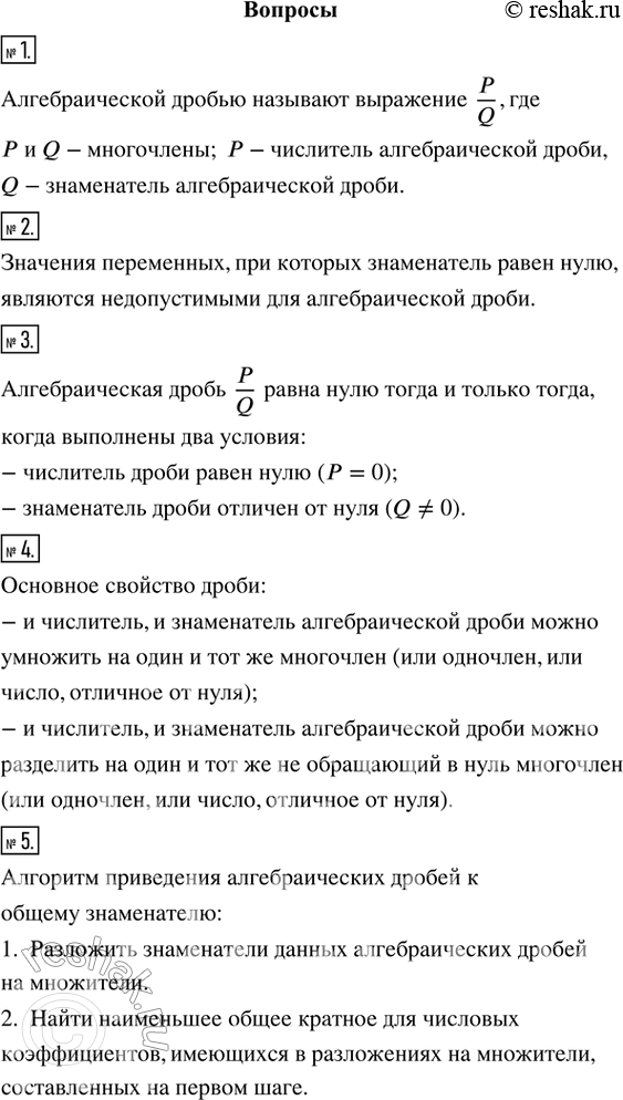 Изображение 1. Что такое алгебраическая дробь?2. Какие значения переменных являются недопустимыми для алгебраической дроби?3. Сформулируйте условия равенства алгебраической...