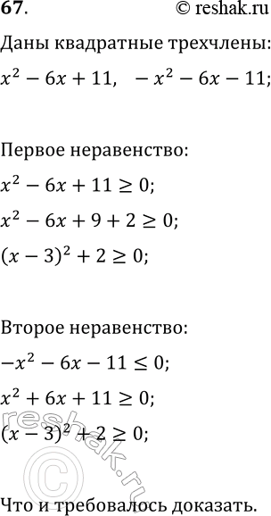Изображение 67 Даны квадратные трёхчленыx2 — 6x + 11 и -х2 + 6x - 11.Докажите, что первый из них не принимает отрицательных значений, а второй —...