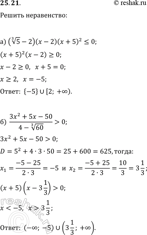 Изображение 25.21. Решите неравенство:а) (5^(1/3)-2)(x-2)(x+5)^2?0;   в) (63^(1/3)-3)(x+4)(x-1)^2>0;б) (3x^2+5x-50)/(4-60^(1/3))>0;   г)...