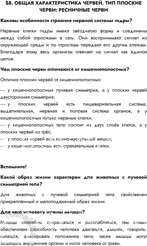 Изображение $8. ОБЩАЯ ХАРАКТЕРИСТИКА ЧЕРВЕЙ. ТИП ПЛОСКИЕ ЧЕРВИ: РЕСНИЧНЫЕ ЧЕРВИКаковы особенности строения нервной системы гидры?Нервные клетки гидры имеют звёздчатую форму и...