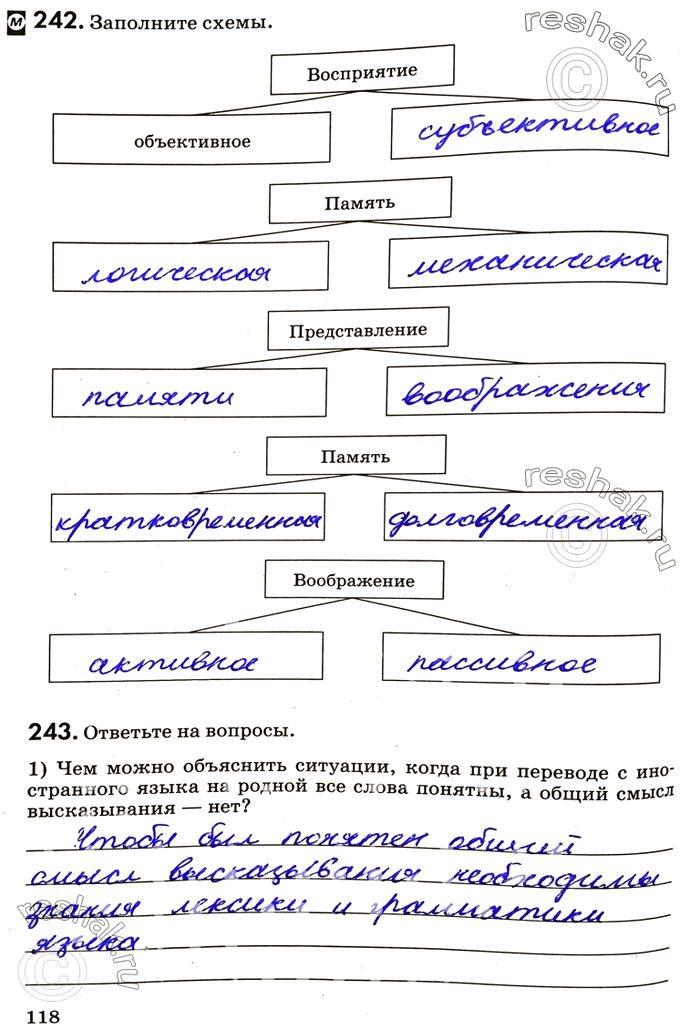Изображение 242. Заполните схемы.Восприятиеобъективноепамятьпредставлениепамятьвоображение243. Ответьте на вопросы.1) Чем можно объяснить ситуации, когда при...