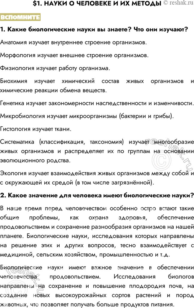 Изображение $1. НАУКИ О ЧЕЛОВЕКЕ И ИХ МЕТОДЫВСПОМНИТЕ1. Какие биологические науки вы знаете? Что они изучают?Анатомия изучает внутреннее строение организмов.Морфология...