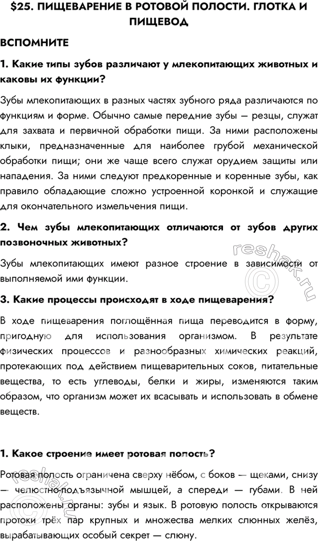 Изображение $25. ПИЩЕВАРЕНИЕ В РОТОВОЙ ПОЛОСТИ. ГЛОТКА И ПИЩЕВОДВСПОМНИТЕ1. Какие типы зубов различают у млекопитающих животных и каковы их функции?Зубы млекопитающих в разных...