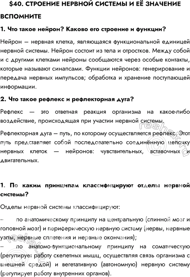 Изображение $40. СТРОЕНИЕ НЕРВНОЙ СИСТЕМЫ И ЕЁ ЗНАЧЕНИЕВСПОМНИТЕ1. Что такое нейрон? Каково его строение и функции?Нейрон – нервная клетка, являющаяся функциональной единицей...