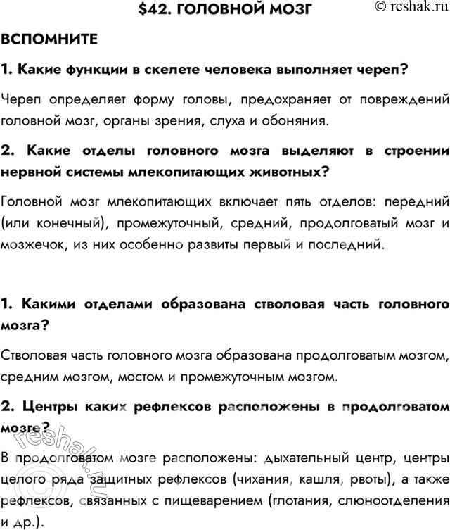 Изображение $42. ГОЛОВНОЙ МОЗГВСПОМНИТЕ1. Какие функции в скелете человека выполняет череп?Череп определяет форму головы, предохраняет от повреждений головной мозг, органы...