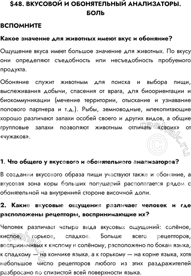 Изображение $48. ВКУСОВОЙ И ОБОНЯТЕЛЬНЫЙ АНАЛИЗАТОРЫ. БОЛЬВСПОМНИТЕКакое значение для животных имеют вкус и обоняние?Ощущение вкуса имеет большое значение для животных. По...
