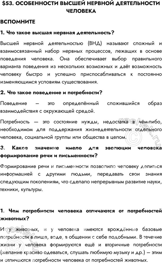 Изображение $53. ОСОБЕННОСТИ ВЫСШЕЙ НЕРВНОЙ ДЕЯТЕЛЬНОСТИ ЧЕЛОВЕКАВСПОМНИТЕ1. Что такое высшая нервная деятельность?Высшей нервной деятельностью (ВНД) называют сложный и...