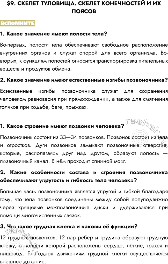 Изображение $9. СКЕЛЕТ ТУЛОВИЩА. СКЕЛЕТ КОНЕЧНОСТЕЙ И ИХ ПОЯСОВВСПОМНИТЕ1. Какое значение имеют полости тела?Во-первых, полости тела обеспечивают свободное расположение...