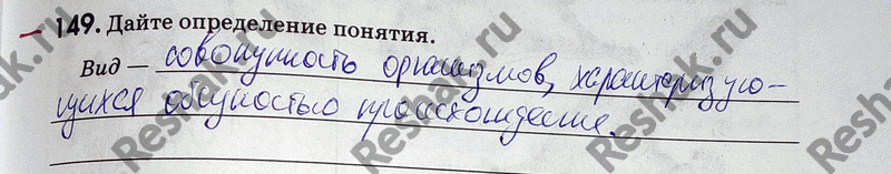 Изображение Упр.149 ГДЗ Рабочая тетрадь Пасечник 9 класс