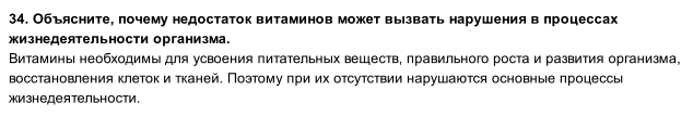 Изображение 34. Объясните, почему недостаток витаминов может вызвать нарушения в процессах жизнедеятельности организма....