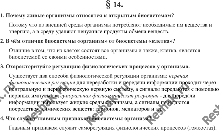 Изображение 1. Почему живые организмы относят к открытым биосистемам?2. В чём отличие биосистемы «организм» от биосистемы «клетка»?3. Охарактеризуйте регуляцию физиологических...