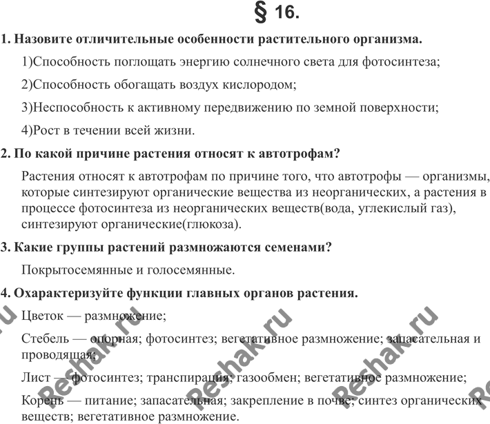 Изображение 1. Назовите отличительные особенности растительного организма.2. По какой причине растения относят к автотрофам?3. Какие группы растений размножаются семенами?4....